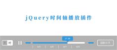 jQuery时间轴拖拽横向滑块代码